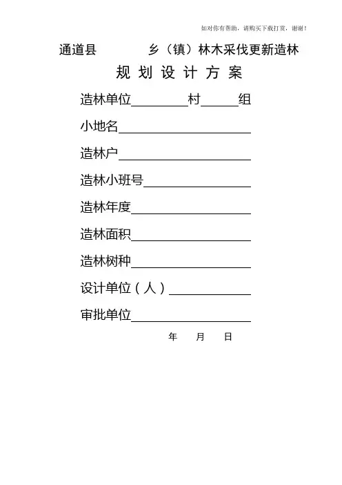造林规划设计方案