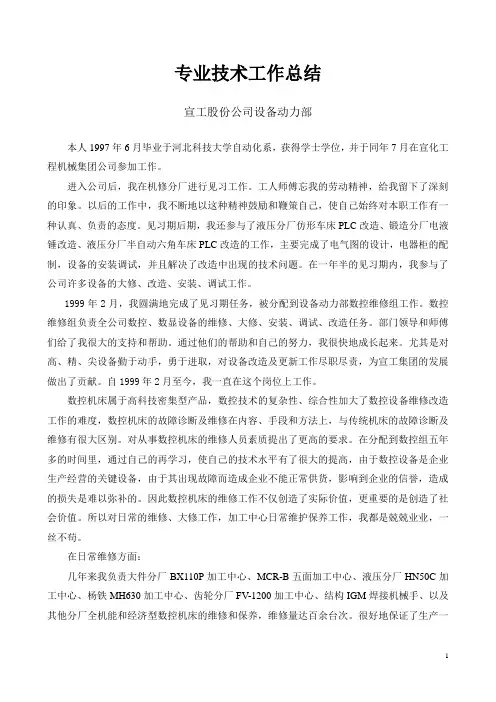 设备维修工作总结