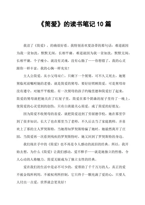 《简爱》的读书笔记10篇