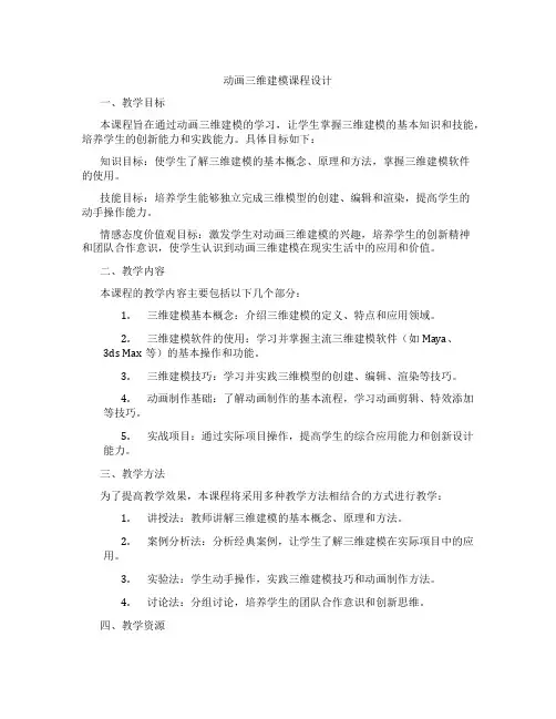 动画三维建模课程设计