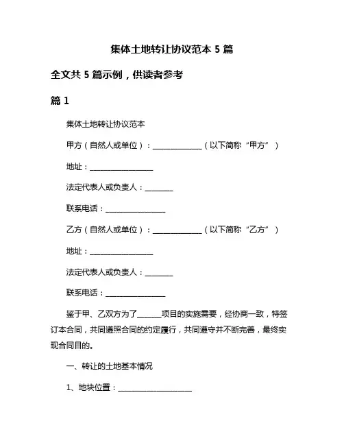 集体土地转让协议范本5篇