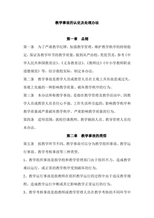教学事故的认定及处理办法
