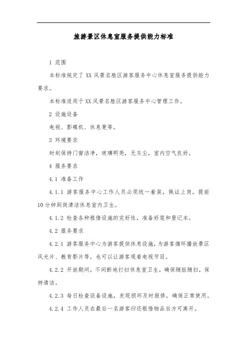 旅游景区休息室服务提供能力标准