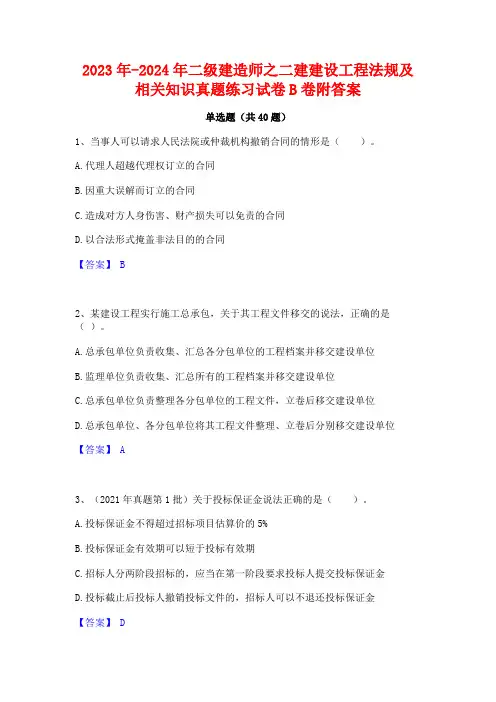 2023年-2024年二级建造师之二建建设工程法规及相关知识真题练习试卷B卷附答案