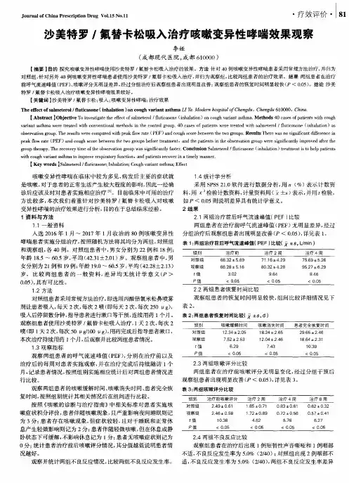 沙美特罗／氟替卡松吸入治疗咳嗽变异性哮喘效果观察