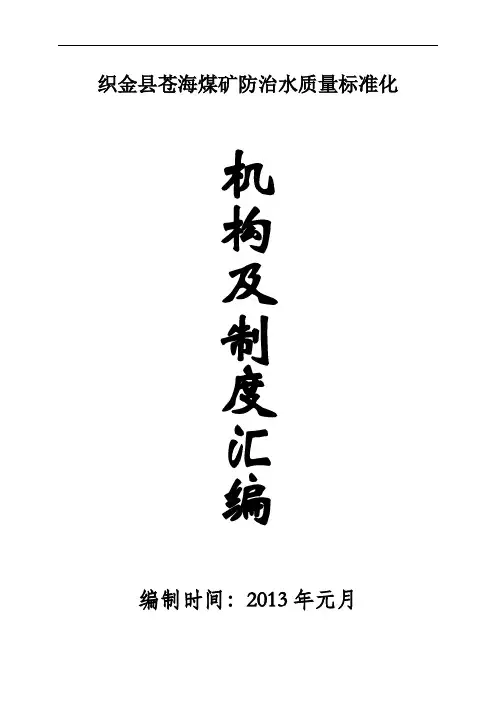 防治水机构及制度汇编(待打印)1