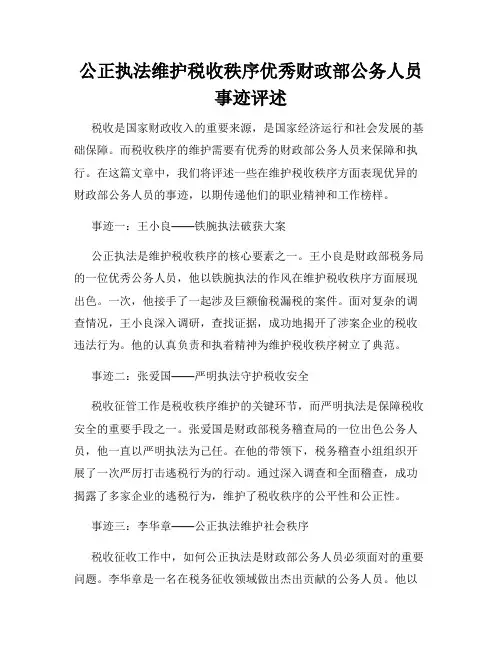 公正执法维护税收秩序优秀财政部公务人员事迹评述