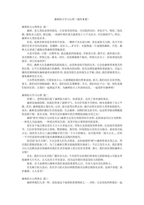 森林防火学习心得(通用9篇)