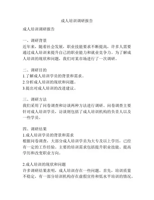 成人培训调研报告