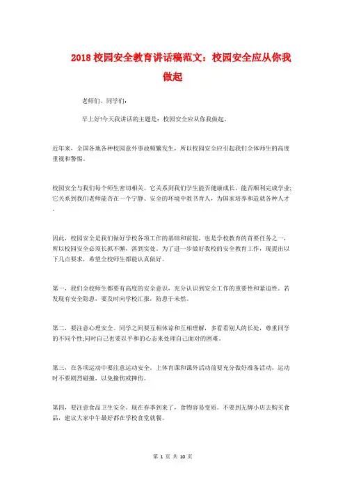 2018校园安全教育讲话稿范文：校园安全应从你我做起