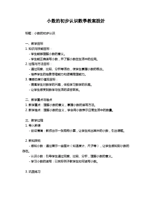 小数的初步认识数学教案设计