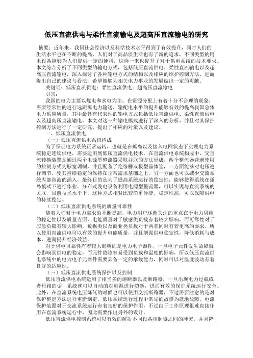 低压直流供电与柔性直流输电及超高压直流输电的研究