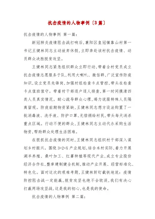 抗击疫情的人物事例(3篇)