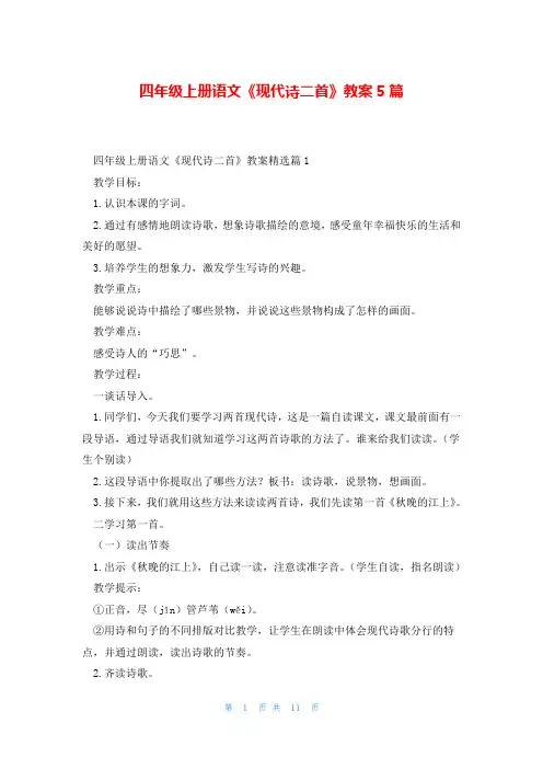 四年级上册语文《现代诗二首》教案5篇