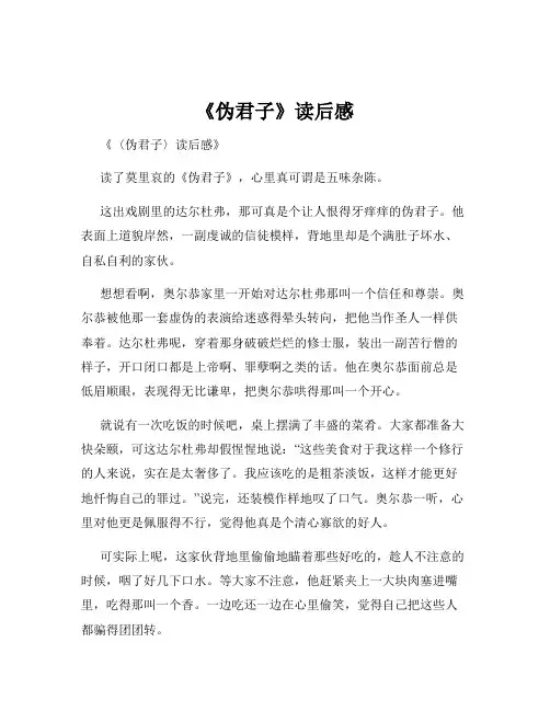 《伪君子》读后感