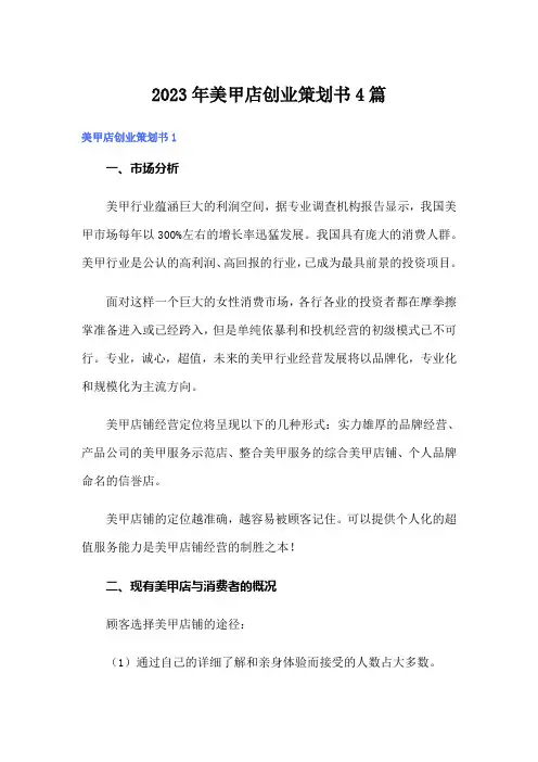 2023年美甲店创业策划书4篇