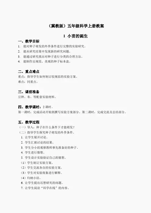 冀教小学科学五上册《1小苗的诞生 》word教案 (2)