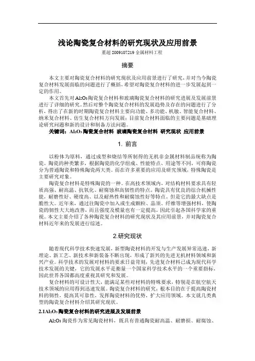 陶瓷基复合材料综述