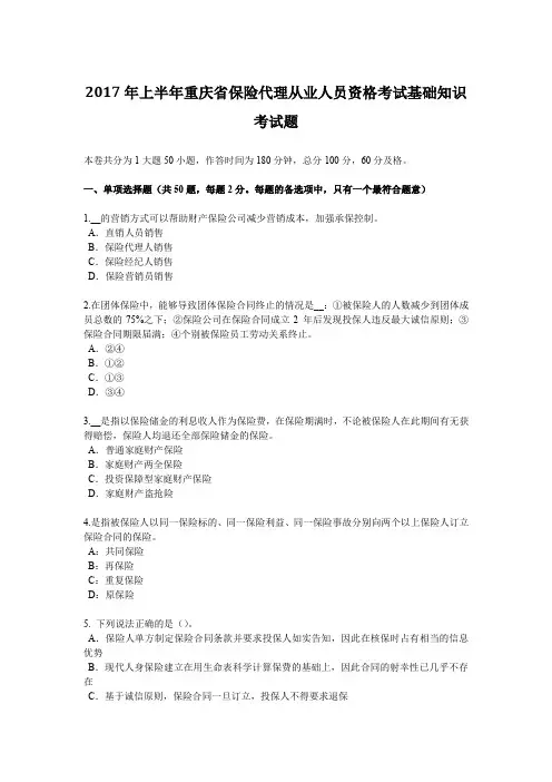 2017年上半年重庆省保险代理从业人员资格考试基础知识考试题