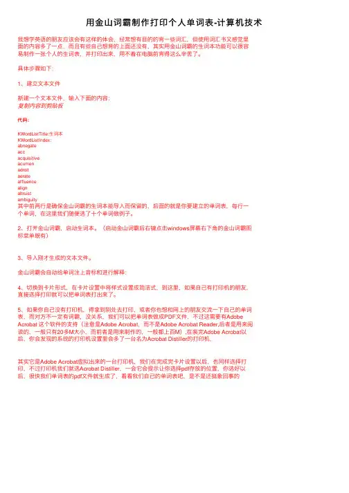 用金山词霸制作打印个人单词表-计算机技术
