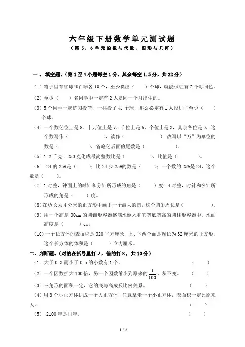 人教版六年级下册数学第五、六单元测试题及答案
