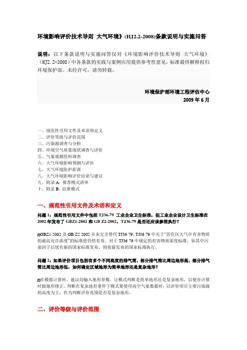 环境影响评价技术导则-大气环境》(HJ2.2-2008)条款说明与实施问答