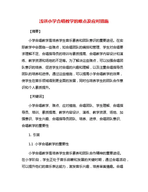 浅谈小学合唱教学的难点及应对措施