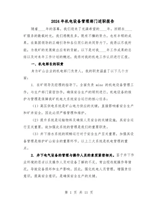 2024年机电设备管理部门述职报告(六篇)