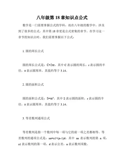 八年级第18章知识点公式