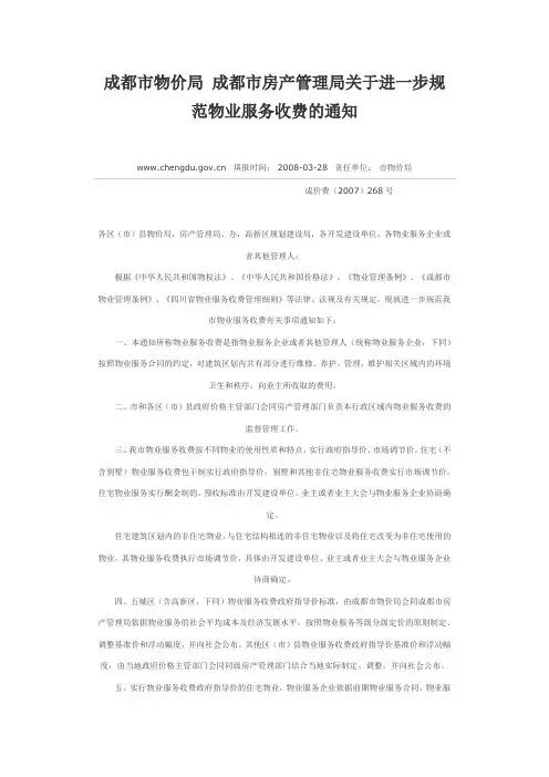 成都市物价局 成都市房产管理局关于进一步规范物业服务收费的通知