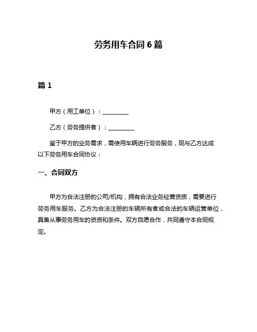劳务用车合同6篇
