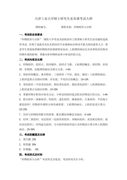 天津工业大学-硕士研究生复试考试大纲-织物组织与分析