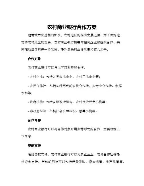 农村商业银行合作方案