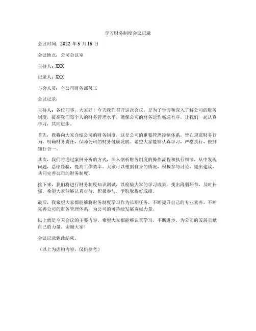 学习财务制度会议记录