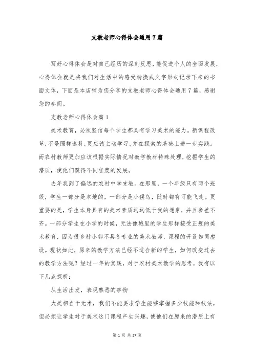 支教老师心得体会通用7篇