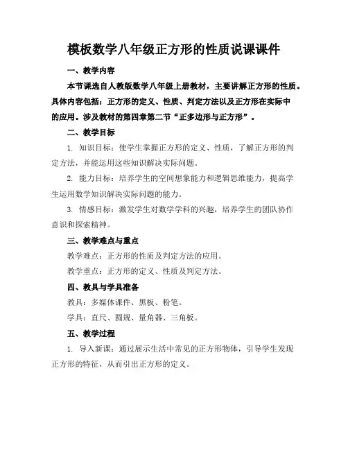 模板数学八年级正方形的性质说课课件