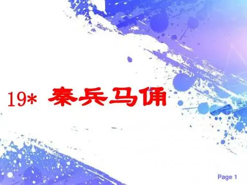《秦兵马俑》课件