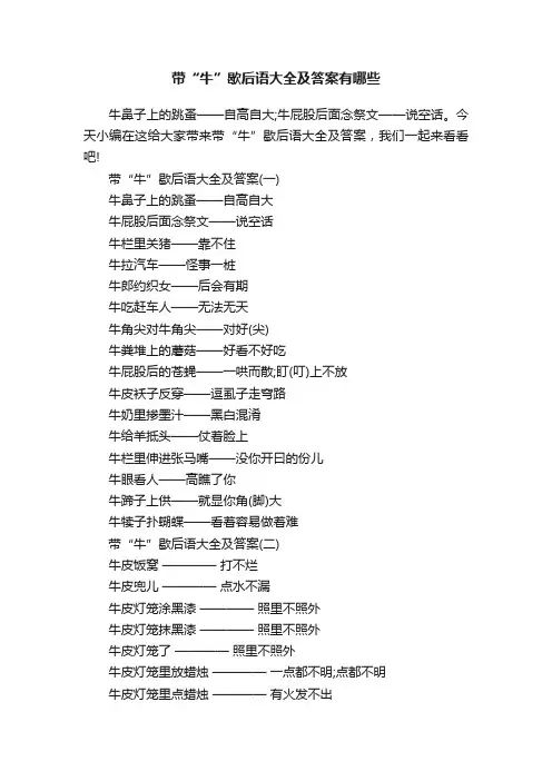带“牛”歇后语大全及答案有哪些