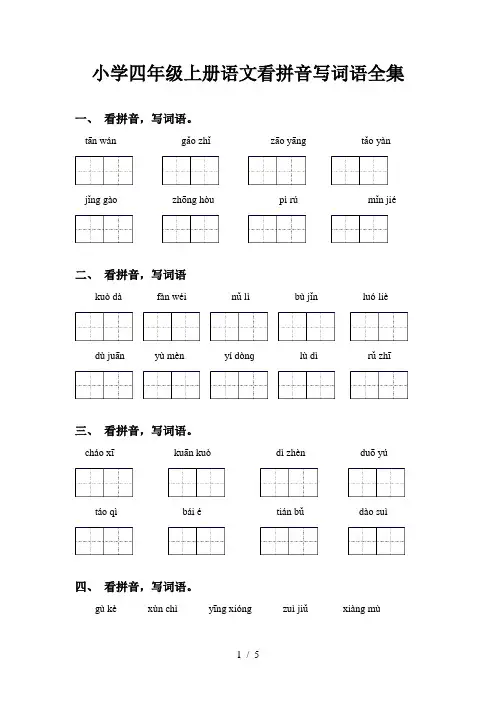小学四年级上册语文看拼音写词语全集