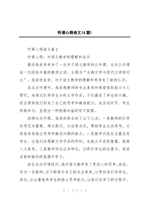 听课心得语文(4篇)