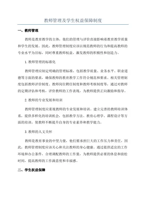 教师管理及学生权益保障制度