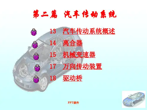 汽车传动系统  ppt课件 (2)