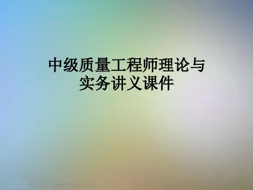 中级质量工程师理论与实务讲义课件
