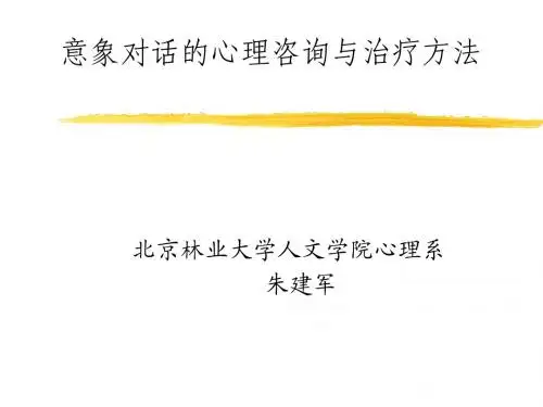 意象对话的心理咨询与治疗方法