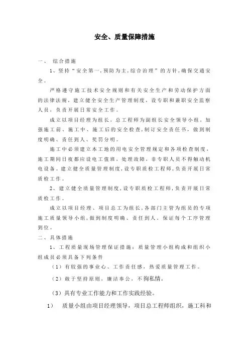 安全、质量保障措施