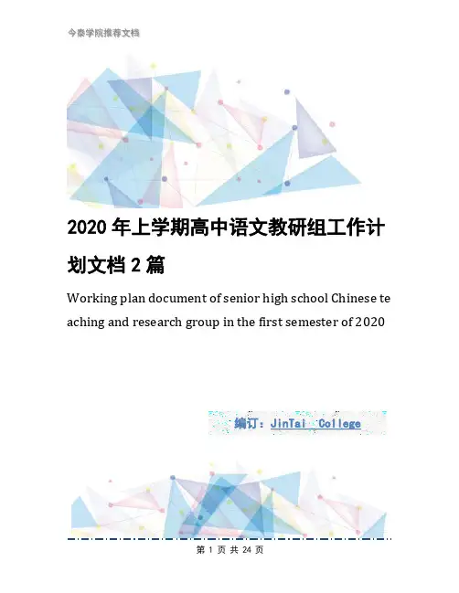 2020年上学期高中语文教研组工作计划文档2篇