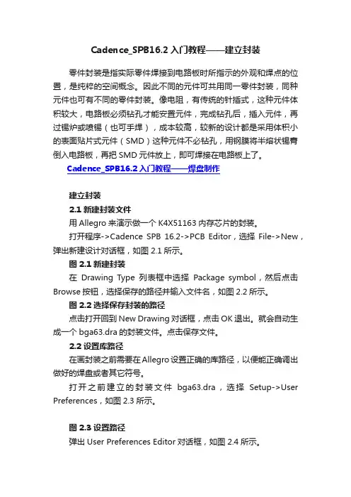 Cadence_SPB16.2入门教程——建立封装