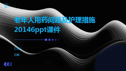 老年人用药问题及护理措施20146ppt课件