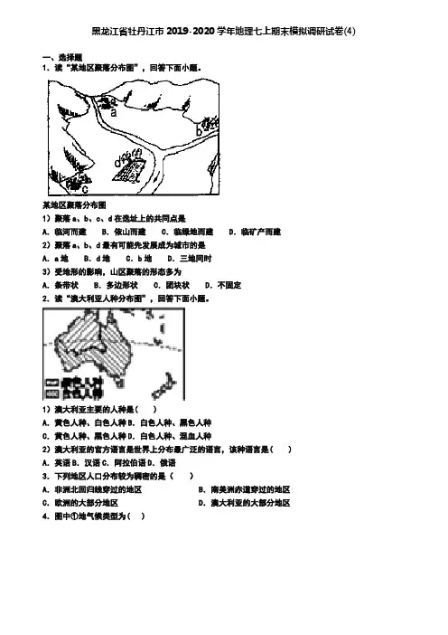 黑龙江省牡丹江市2019-2020学年地理七上期末模拟调研试卷(4)