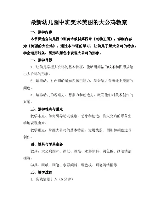 最新幼儿园中班美术美丽的大公鸡教案